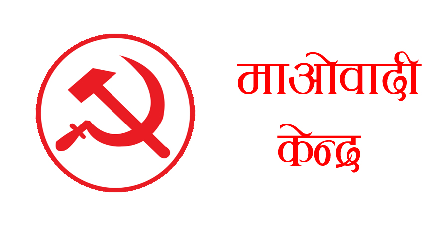 सीता दाहालको निधनबाट पार्टी, जनता र राष्ट्रका लागि अपुरणीय क्षति : माओवादी केन्द्र